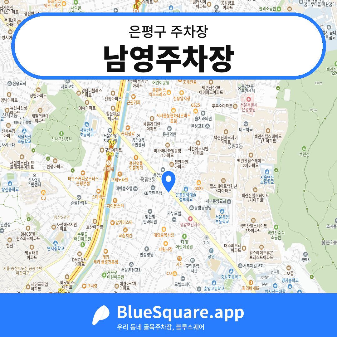 남영주차장 위치 지도 — 서울 은평구 | 블루스퀘어 주차