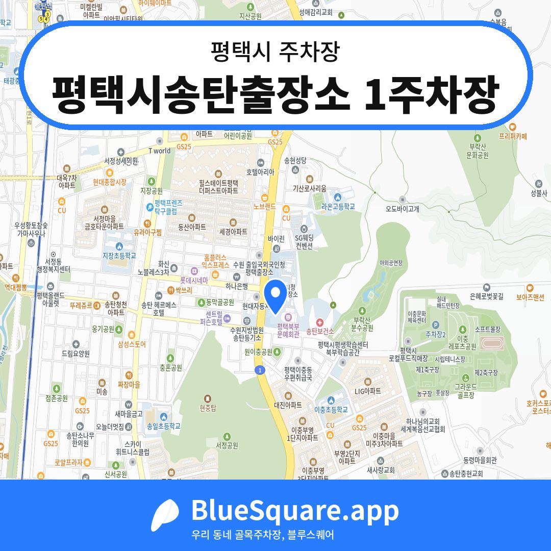 평택시송탄출장소 1주차장 위치 지도 — 경기 평택시 | 블루스퀘어 주차