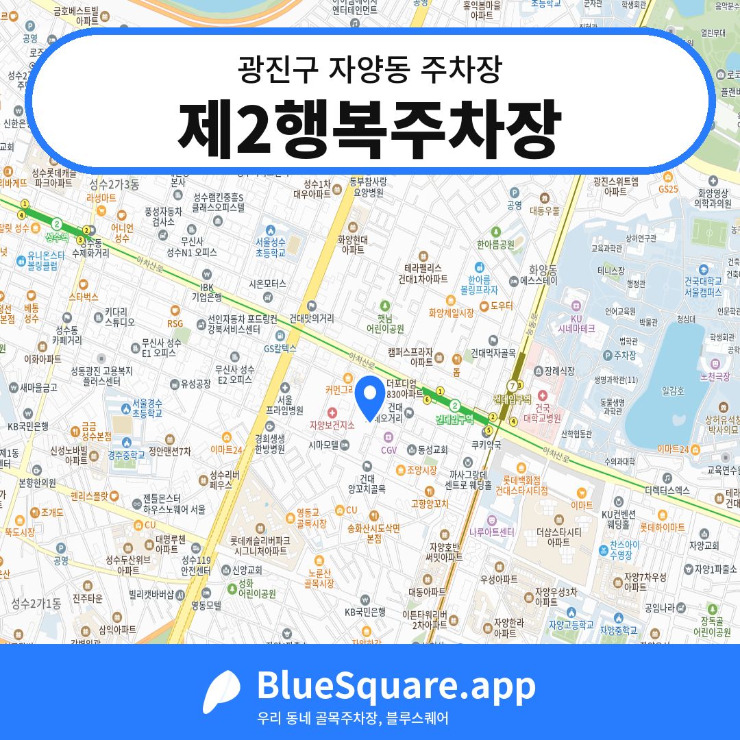 제2행복주차장 위치 지도 — 서울 광진구 자양동 | 블루스퀘어 주차