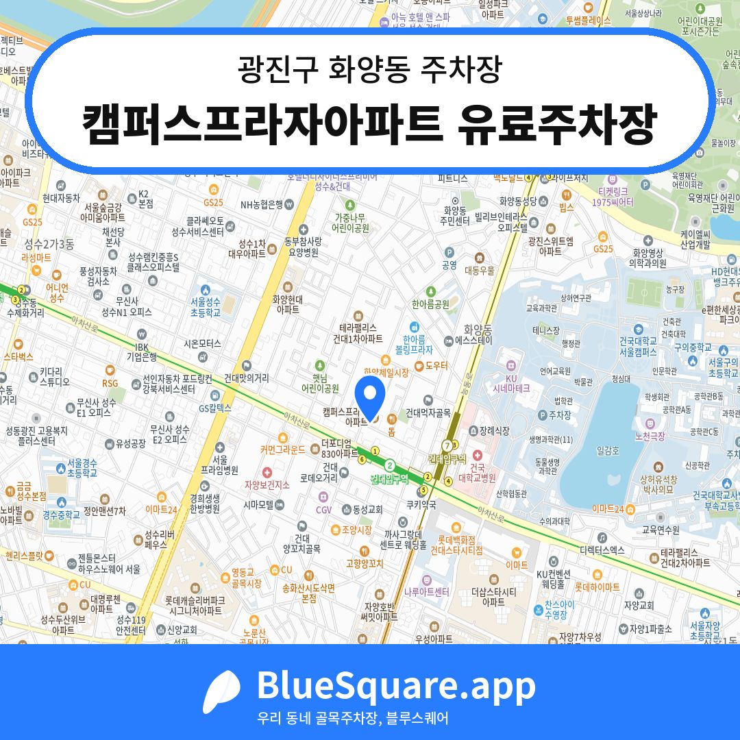 캠퍼스프라자아파트 유료주차장 위치 지도 — 서울 광진구 화양동 | 블루스퀘어 주차