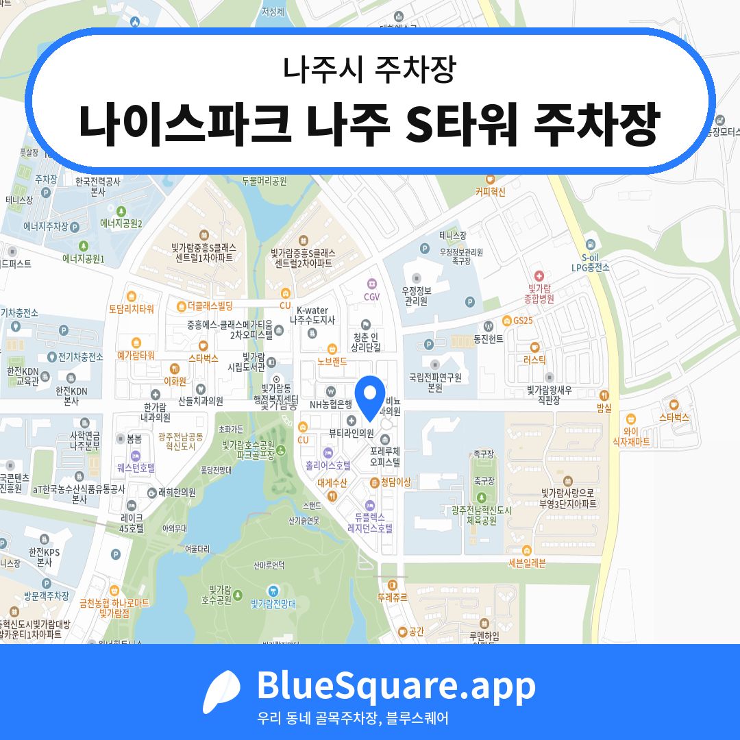 나이스파크 나주 S타워 주차장 위치 지도 — 전남 나주시 | 블루스퀘어 주차