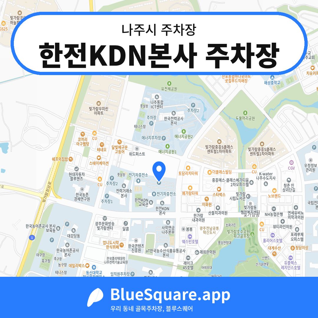 한전KDN본사 주차장 위치 지도 — 전남 나주시 | 블루스퀘어 주차