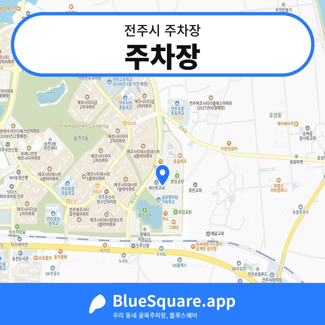 주차장 위치 지도 — 전북 전주시 | 블루스퀘어 주차