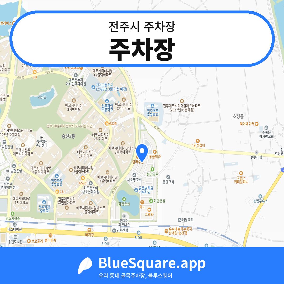 주차장 위치 지도 — 전북 전주시 | 블루스퀘어 주차