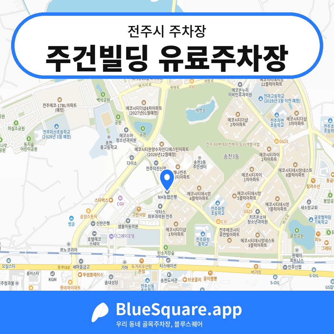 주건빌딩 유료주차장 위치 지도 — 전북 전주시 | 블루스퀘어 주차