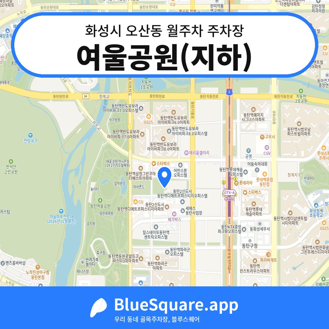 여울공원(지하) 위치 지도 — 경기 화성시 오산동 | 블루스퀘어 주차