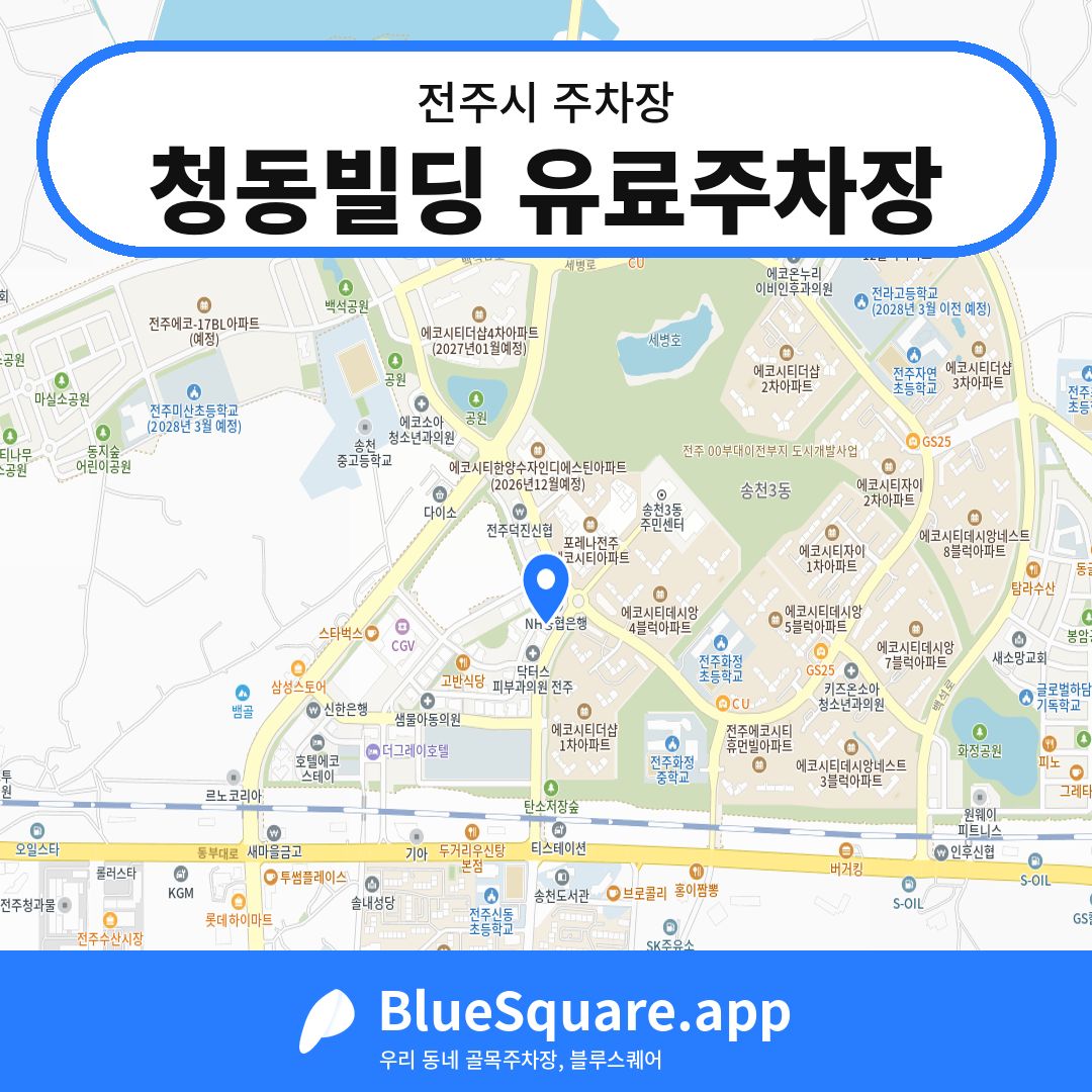청동빌딩 유료주차장 위치 지도 — 전북 전주시 | 블루스퀘어 주차