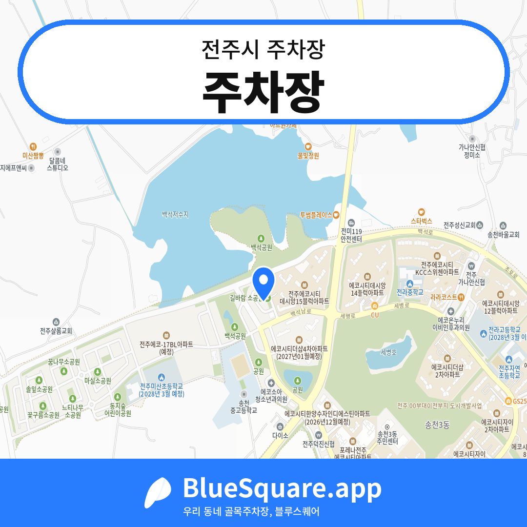 주차장 위치 지도 — 전북 전주시 | 블루스퀘어 주차