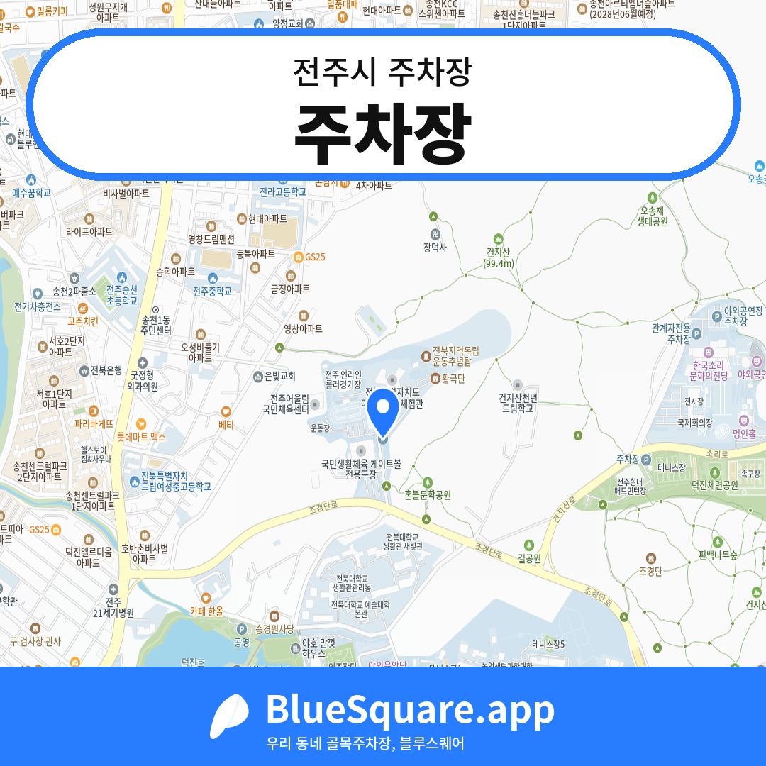 주차장 위치 지도 — 전북 전주시 | 블루스퀘어 주차