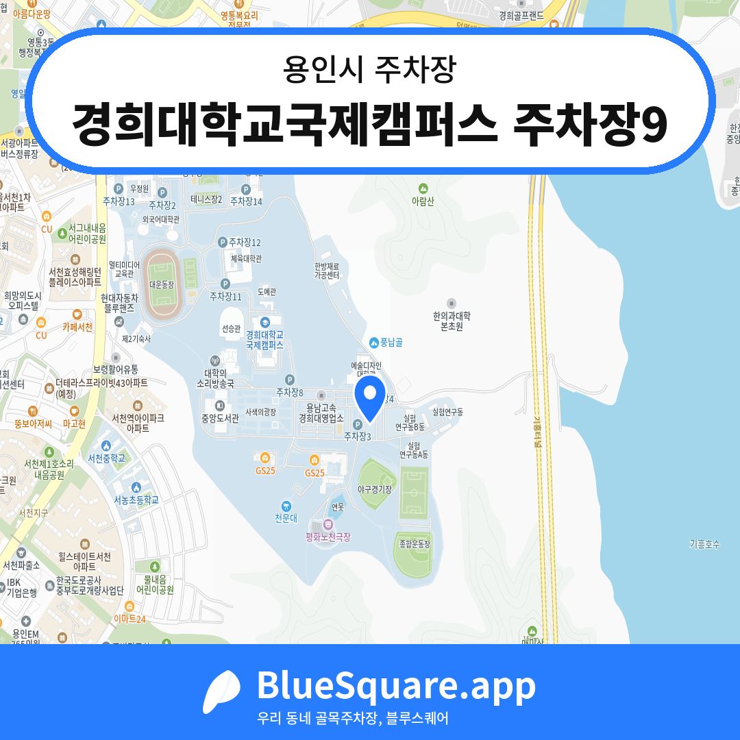 경희대학교국제캠퍼스 주차장9 위치 지도 — 경기 용인시 | 블루스퀘어 주차