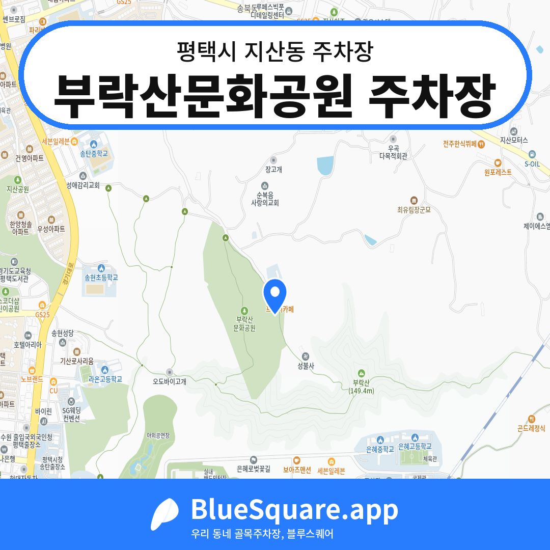 부락산문화공원 주차장 위치 지도 — 경기 평택시 지산동 | 블루스퀘어 주차