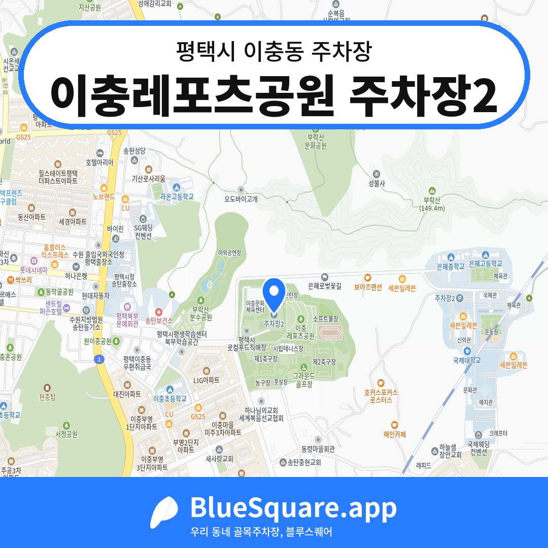 이충레포츠공원 주차장2 위치 지도 — 경기 평택시 이충동 | 블루스퀘어 주차