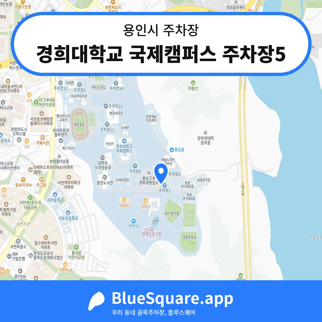 경희대학교 국제캠퍼스 주차장5 위치 지도 — 경기 용인시 | 블루스퀘어 주차