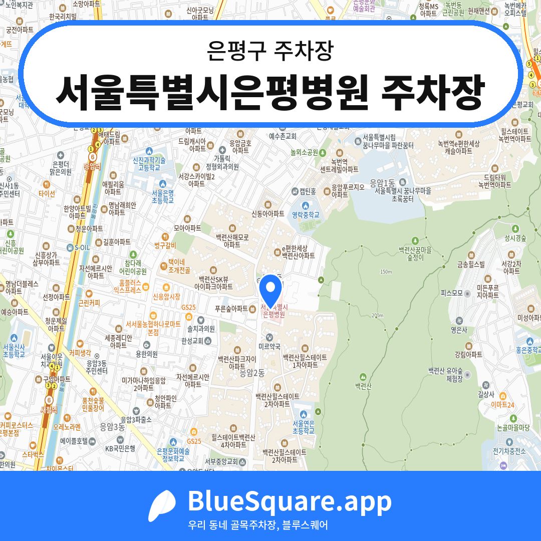 서울특별시은평병원 주차장 위치 지도 — 서울 은평구 | 블루스퀘어 주차