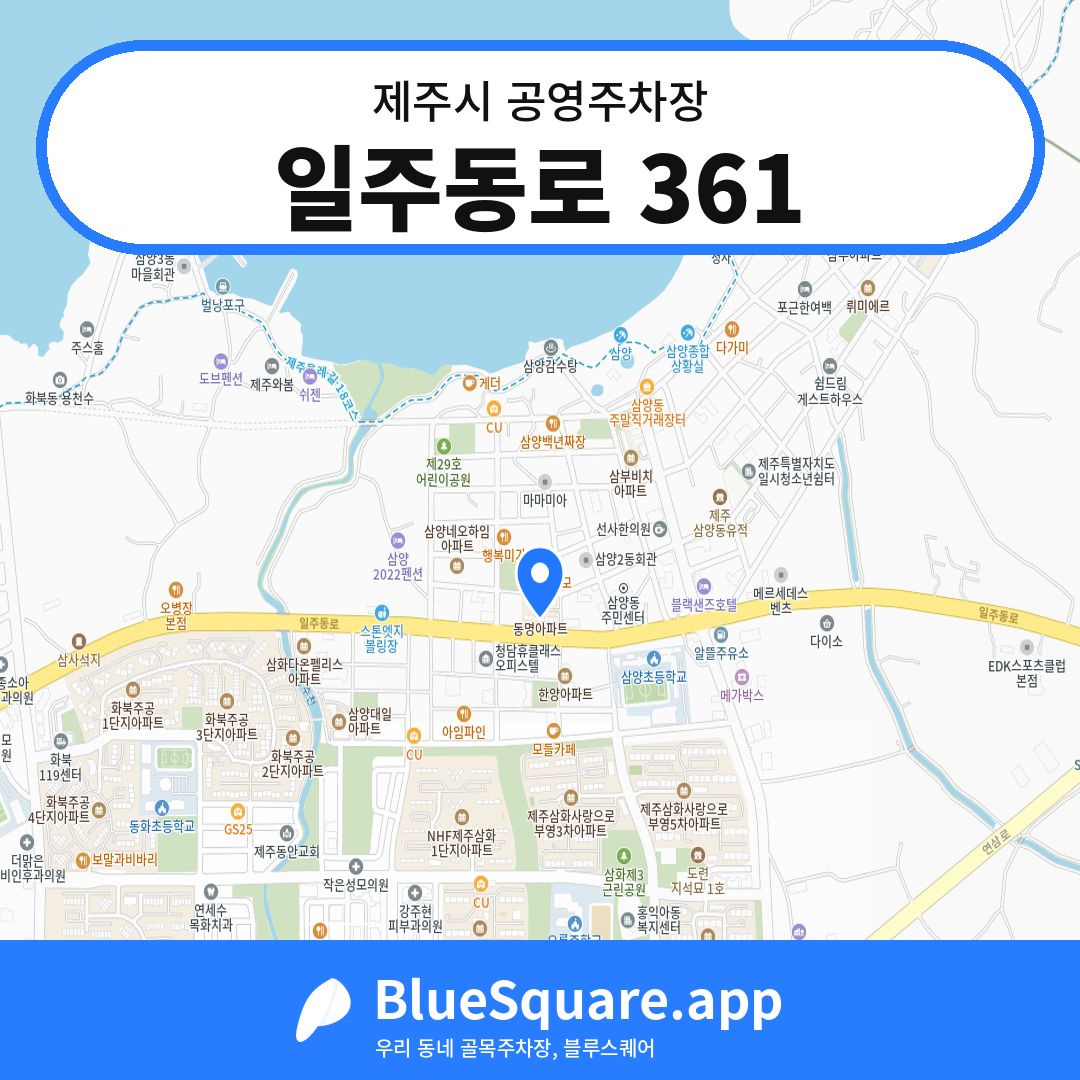 일주동로 361 위치 지도 — 제주 제주시 | 블루스퀘어 주차