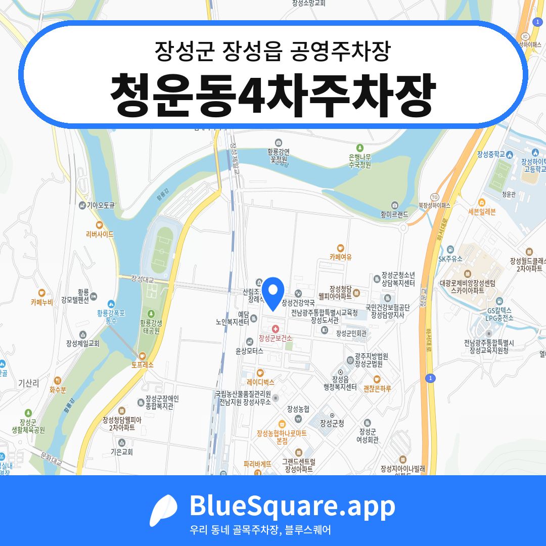 청운동4차주차장 위치 지도 — 전남 장성군 장성읍 | 블루스퀘어 주차