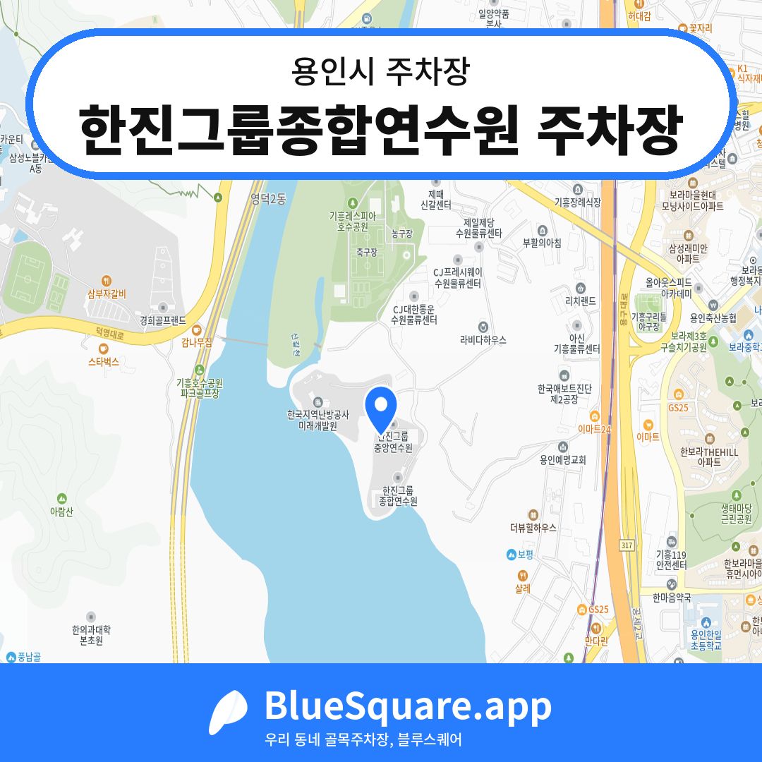 한진그룹종합연수원 주차장 위치 지도 — 경기 용인시 | 블루스퀘어 주차