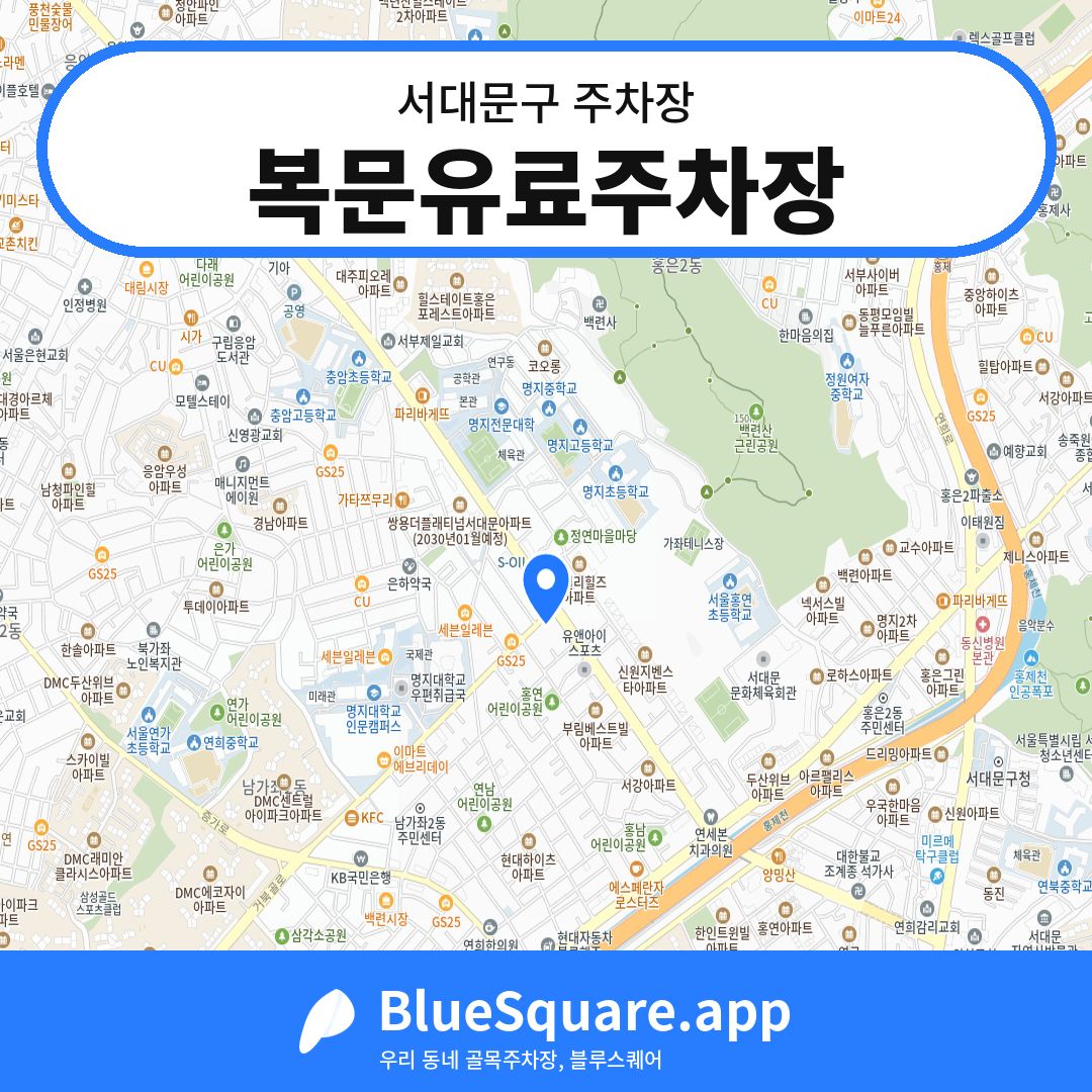 복문유료주차장 위치 지도 — 서울 서대문구 | 블루스퀘어 주차