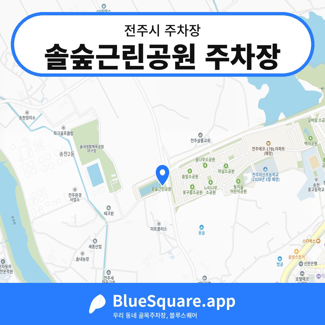 솔숲근린공원 주차장 위치 지도 — 전북 전주시 | 블루스퀘어 주차