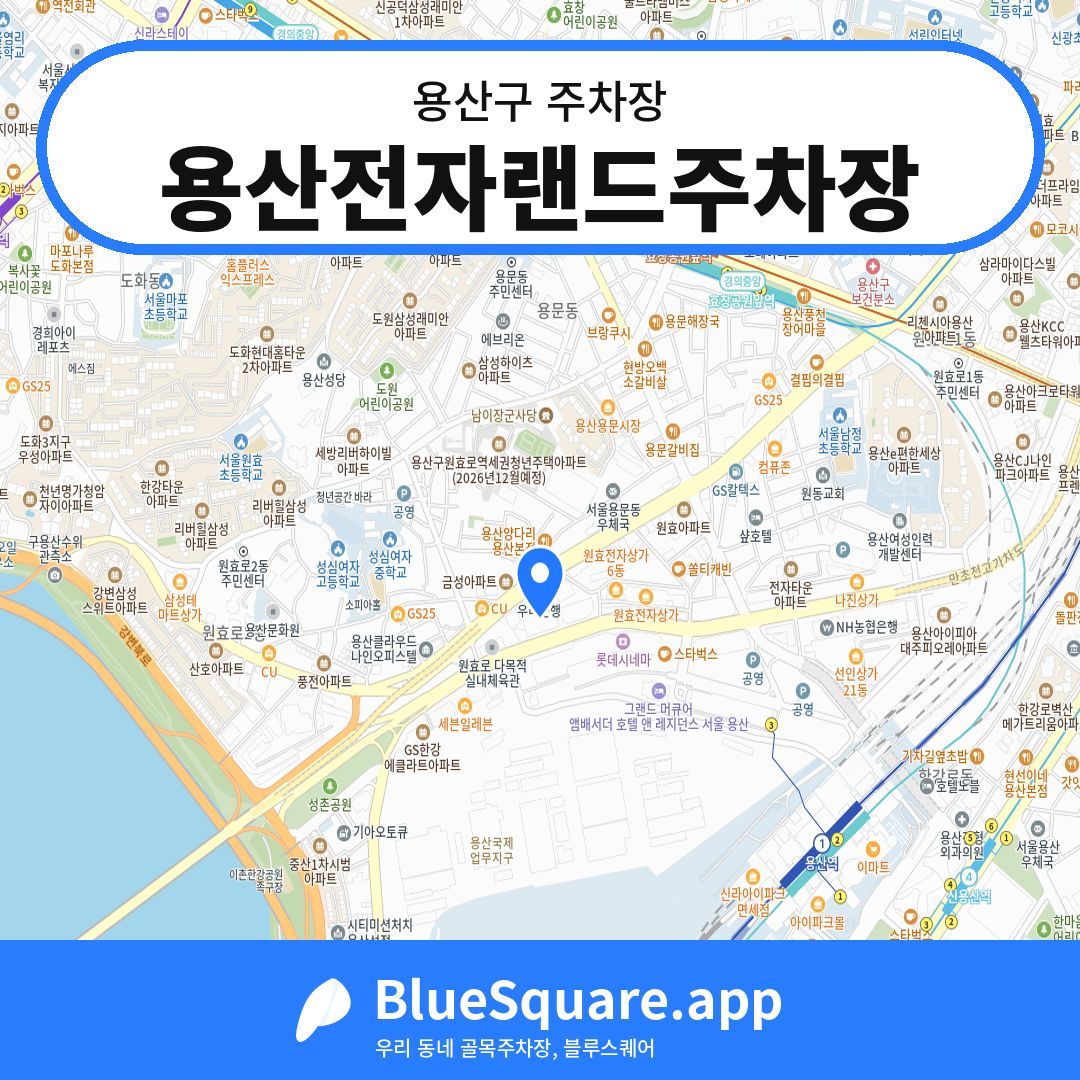 용산전자랜드주차장 위치 지도 — 서울 용산구 | 블루스퀘어 주차