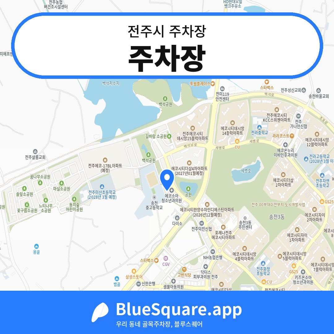주차장 위치 지도 — 전북 전주시 | 블루스퀘어 주차