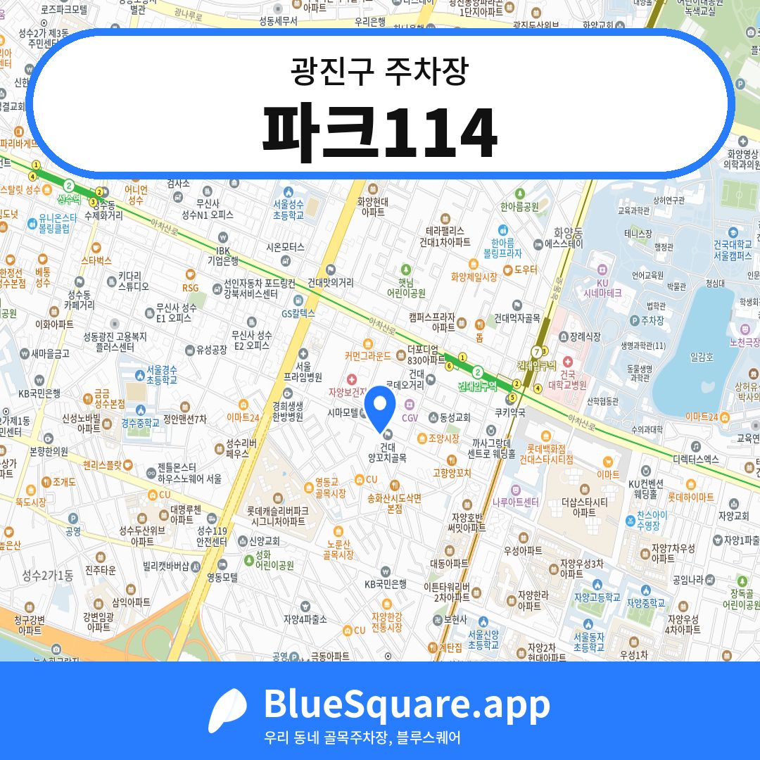 파크114 위치 지도 — 서울 광진구 | 블루스퀘어 주차