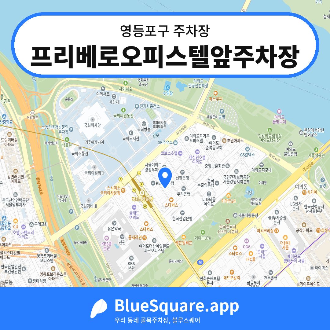 프리베로오피스텔앞주차장 위치 지도 — 서울 영등포구 | 블루스퀘어 주차