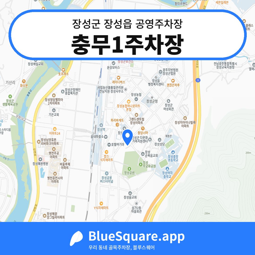 충무1주차장 위치 지도 — 전남 장성군 장성읍 | 블루스퀘어 주차