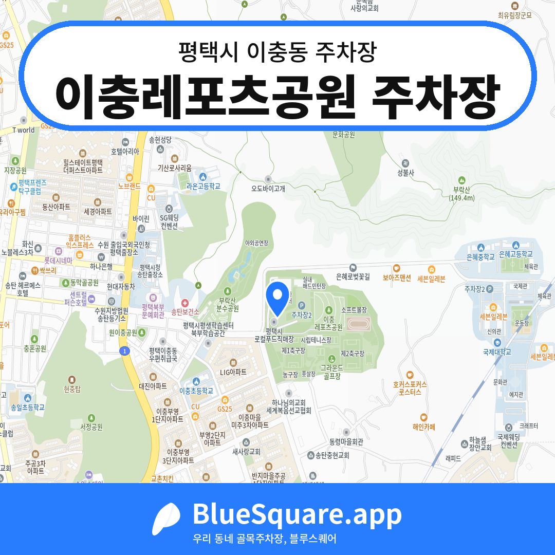 이충레포츠공원 주차장 위치 지도 — 경기 평택시 이충동 | 블루스퀘어 주차