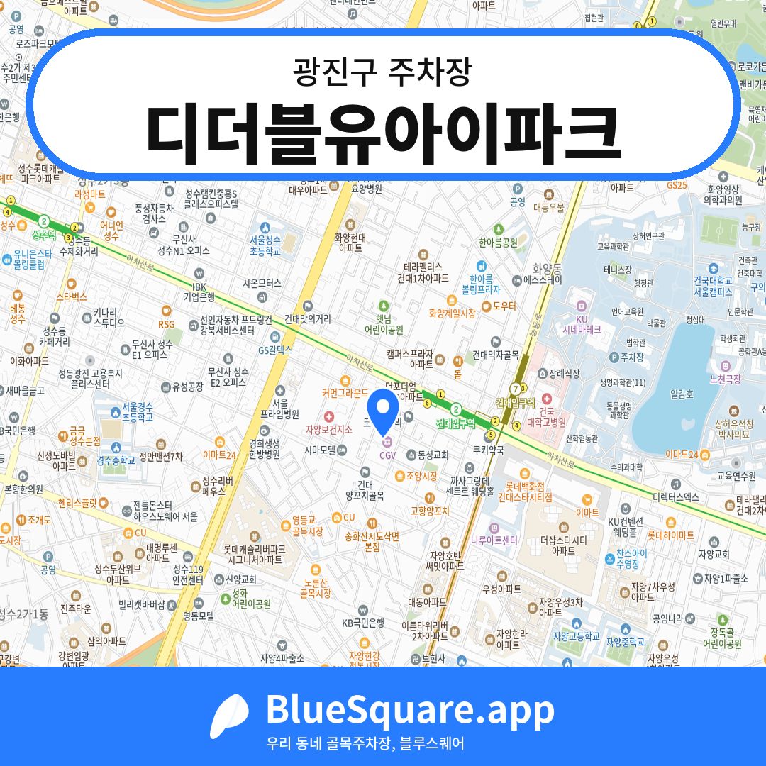 디더블유아이파크 위치 지도 — 서울 광진구 | 블루스퀘어 주차