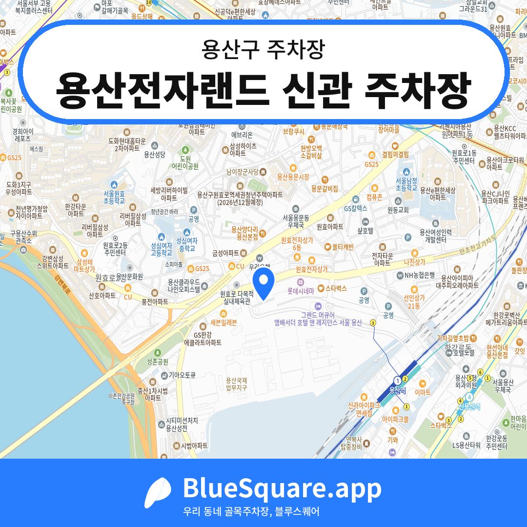 용산전자랜드 신관 주차장 위치 지도 — 서울 용산구 | 블루스퀘어 주차