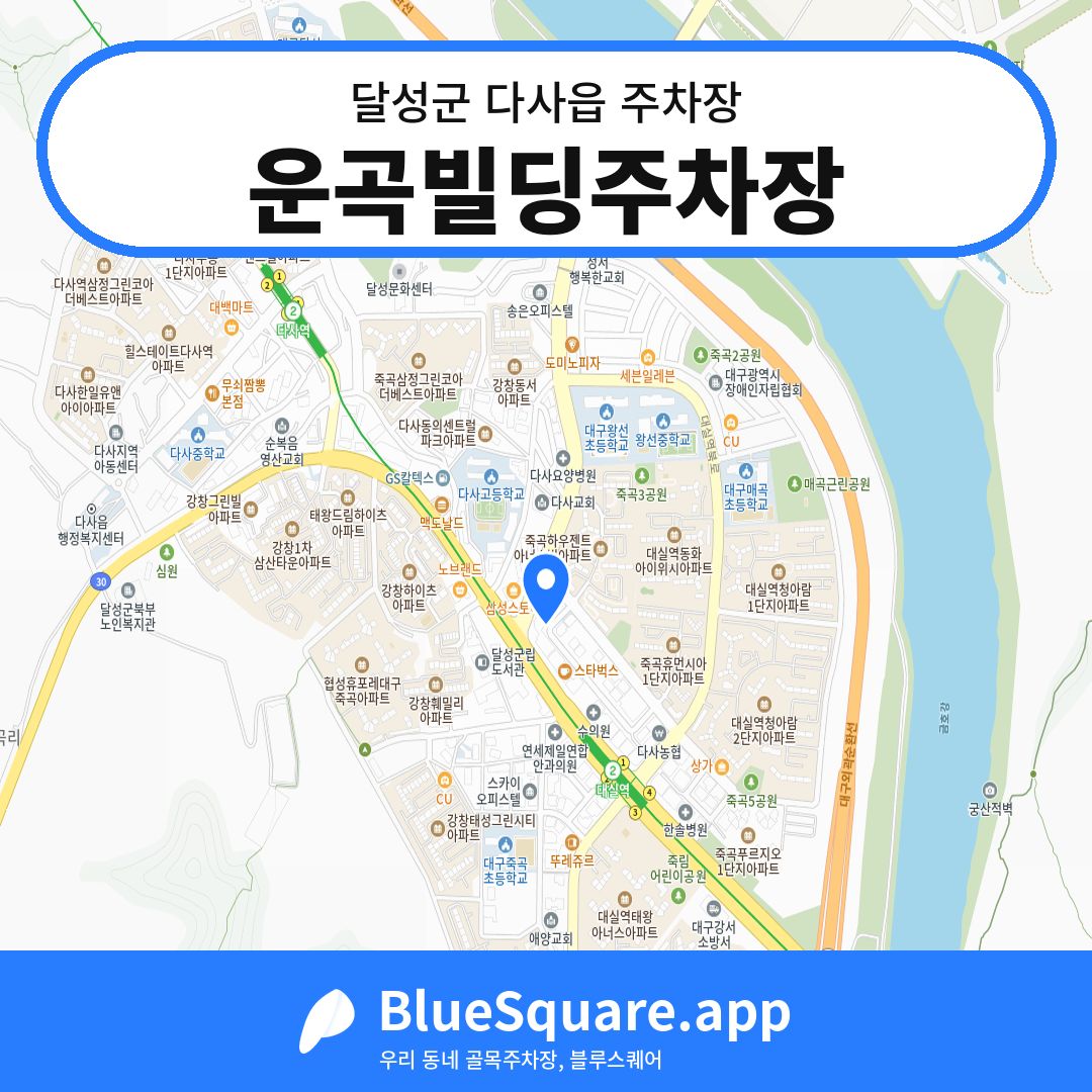 운곡빌딩주차장 위치 지도 — 대구 달성군 다사읍 | 블루스퀘어 주차