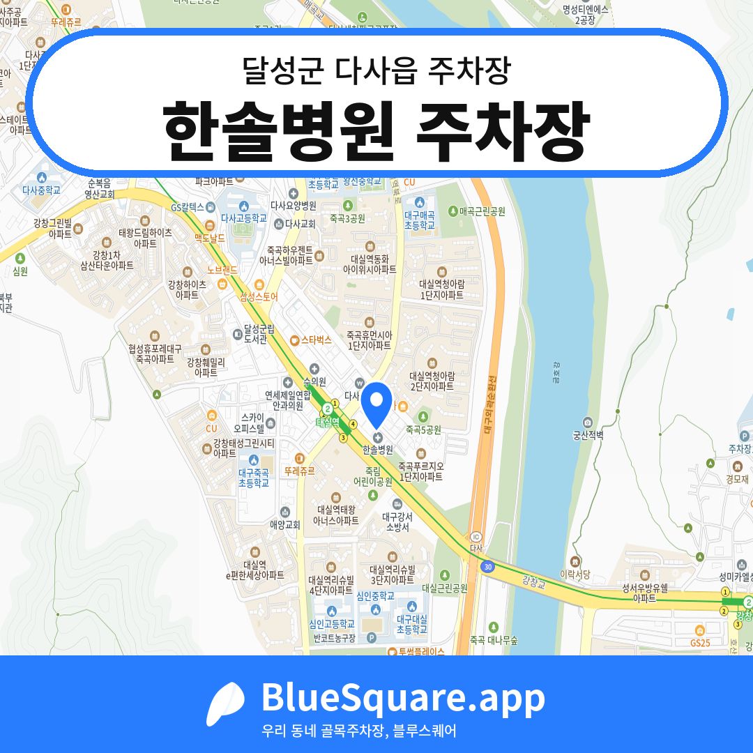 한솔병원 주차장 위치 지도 — 대구 달성군 다사읍 | 블루스퀘어 주차
