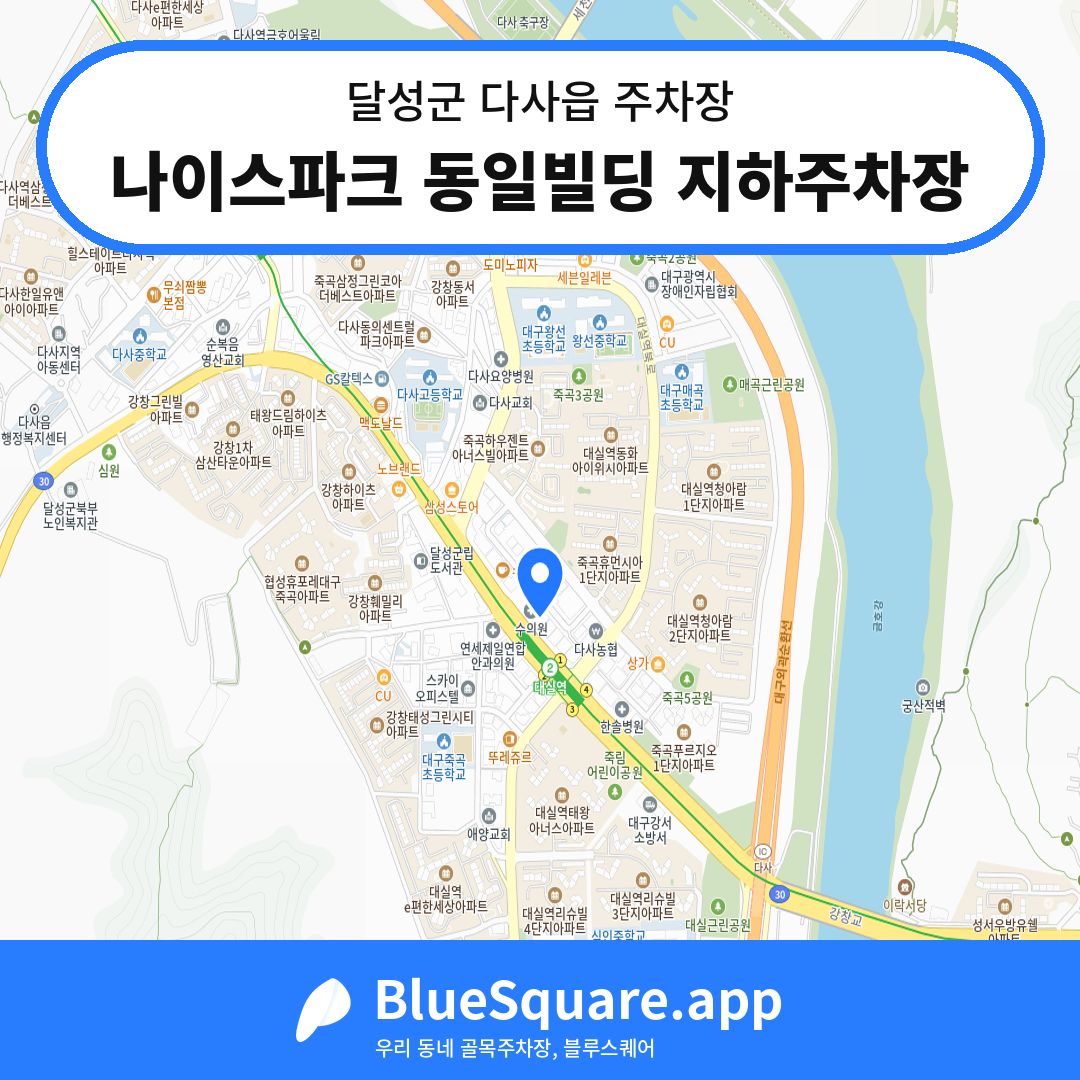 나이스파크 동일빌딩 지하주차장 위치 지도 — 대구 달성군 다사읍 | 블루스퀘어 주차