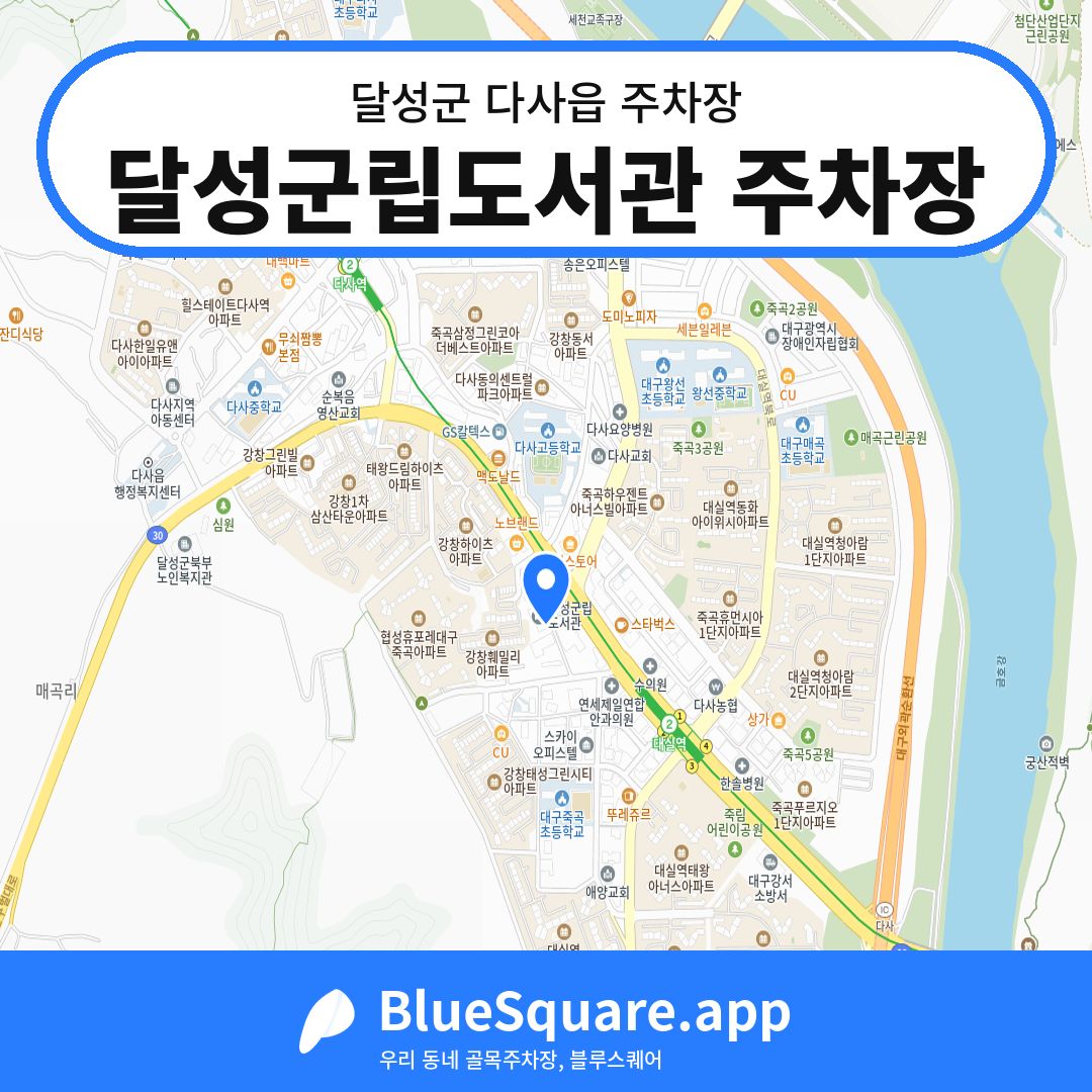 달성군립도서관 주차장 위치 지도 — 대구 달성군 다사읍 | 블루스퀘어 주차