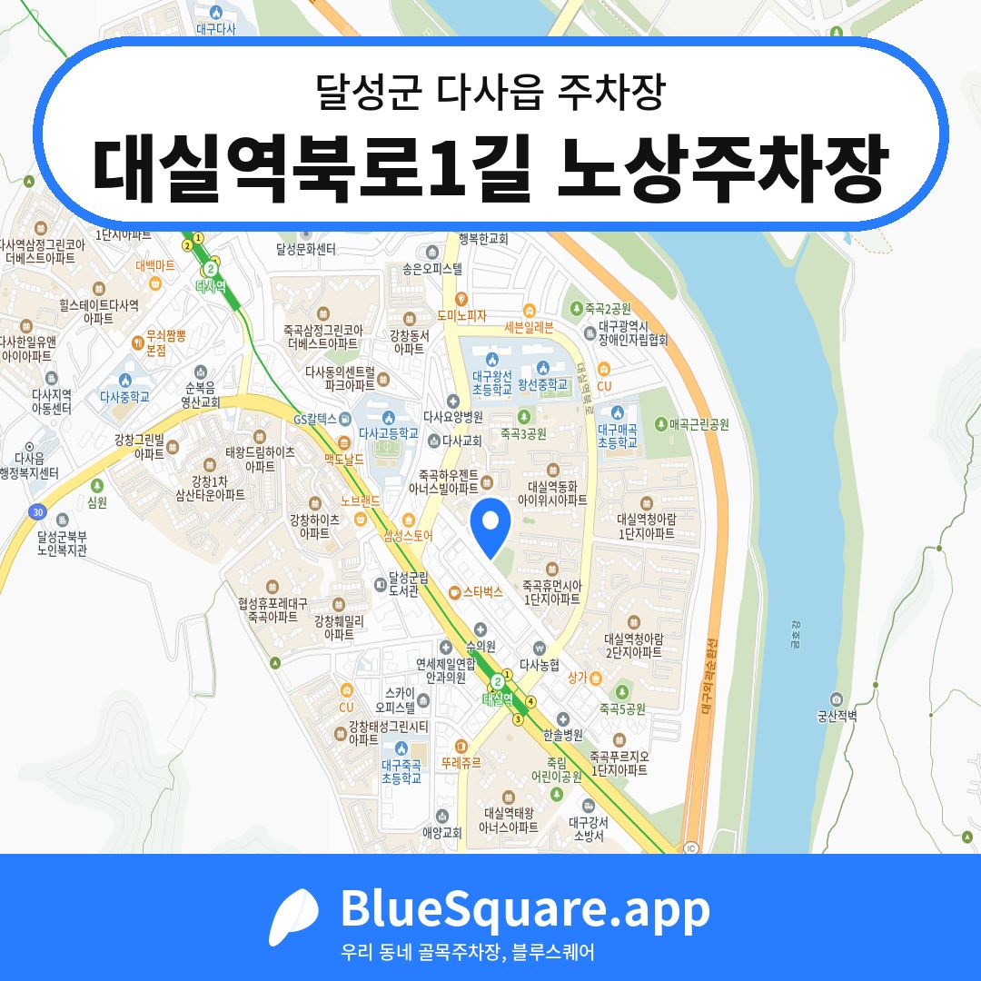 대실역북로1길 노상주차장 위치 지도 — 대구 달성군 다사읍 | 블루스퀘어 주차