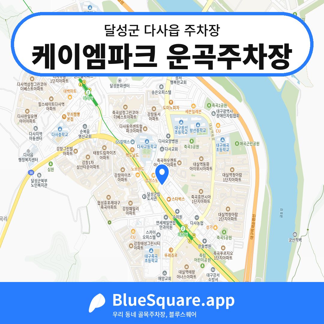케이엠파크 운곡주차장 위치 지도 — 대구 달성군 다사읍 | 블루스퀘어 주차