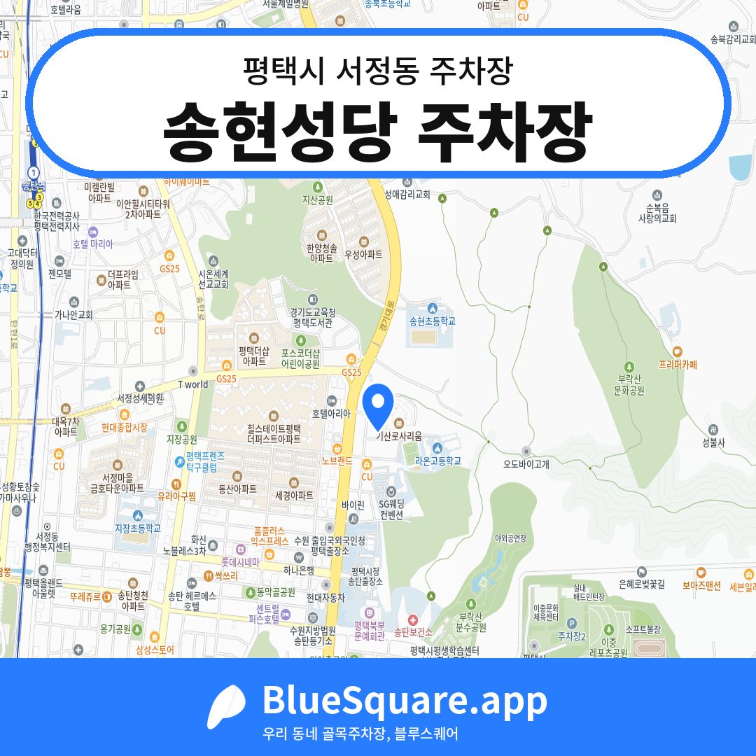 송현성당 주차장 위치 지도 — 경기 평택시 서정동 | 블루스퀘어 주차
