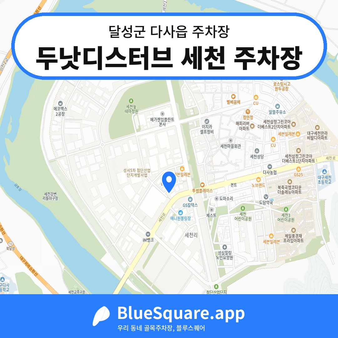 두낫디스터브 세천 주차장 위치 지도 — 대구 달성군 다사읍 | 블루스퀘어 주차