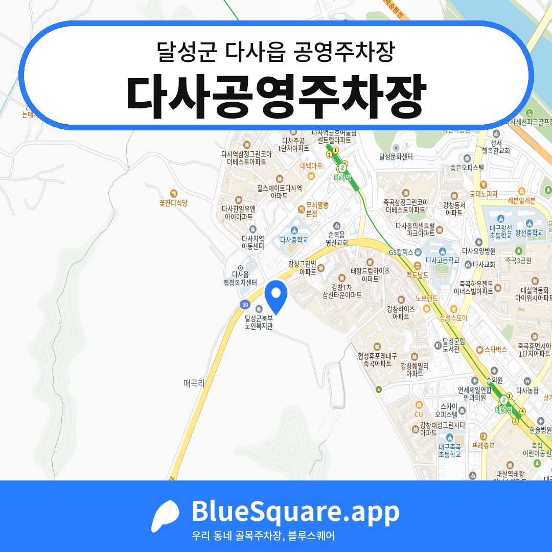 다사공영주차장 위치 지도 — 대구 달성군 다사읍 | 블루스퀘어 주차