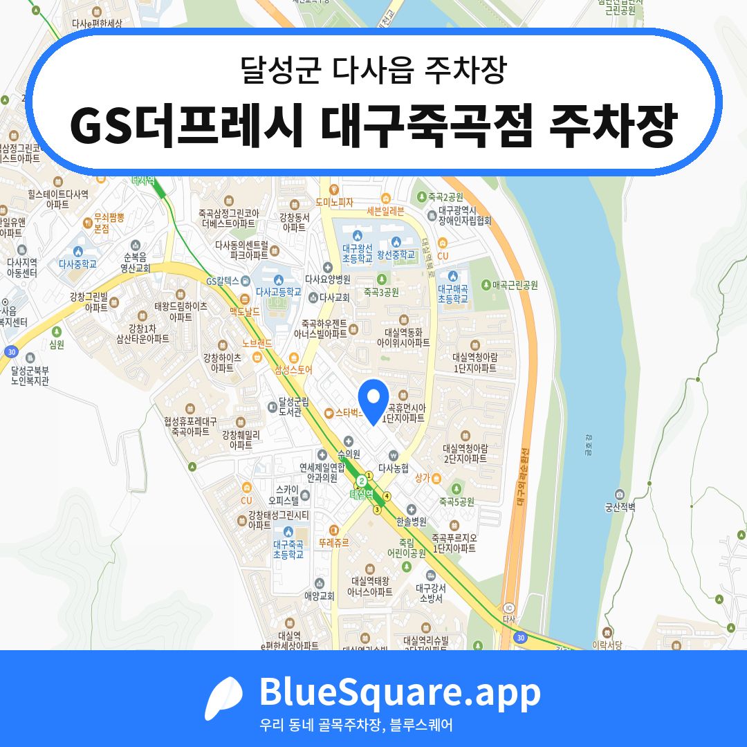 GS더프레시 대구죽곡점 주차장 위치 지도 — 대구 달성군 다사읍 | 블루스퀘어 주차
