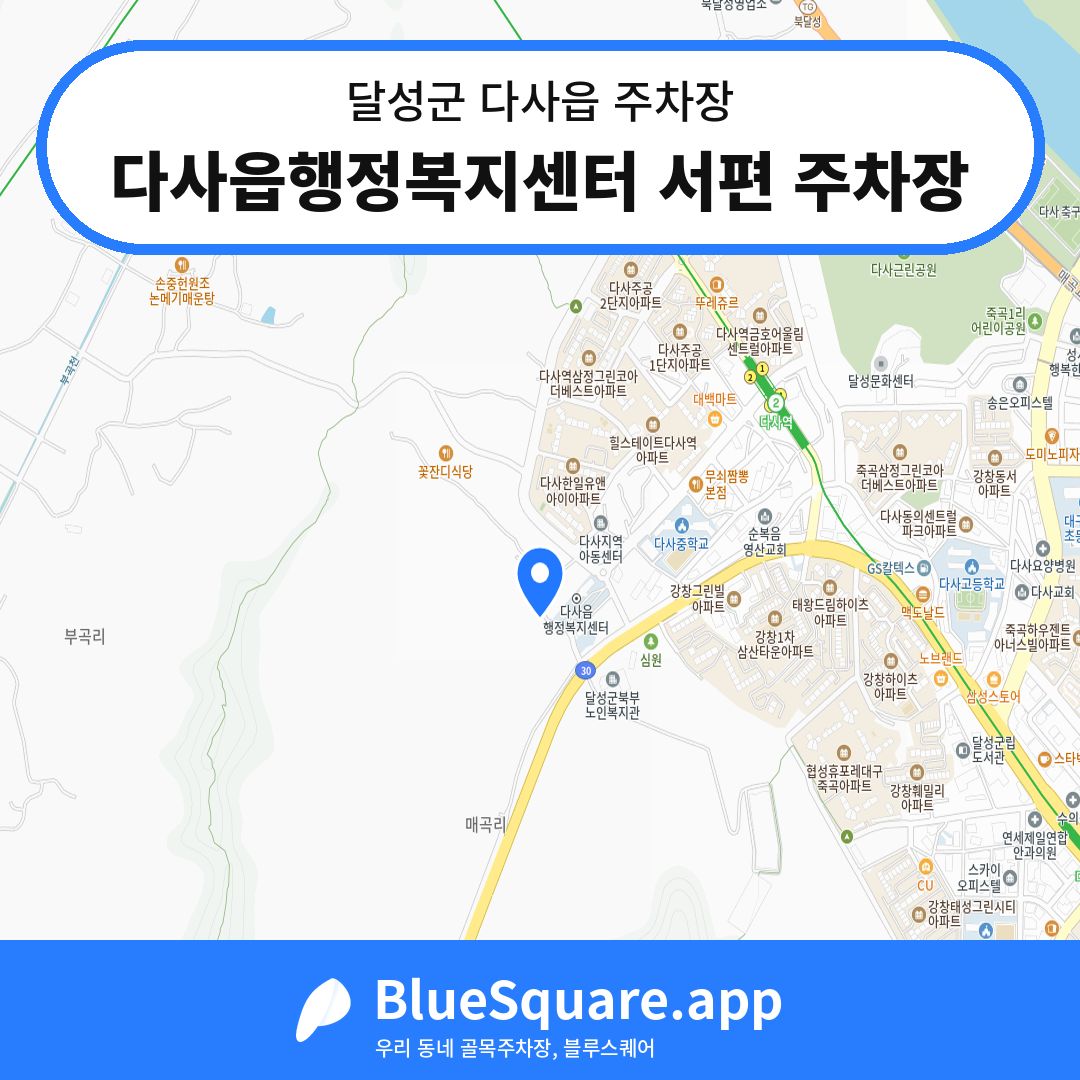 다사읍행정복지센터 서편 주차장 위치 지도 — 대구 달성군 다사읍 | 블루스퀘어 주차