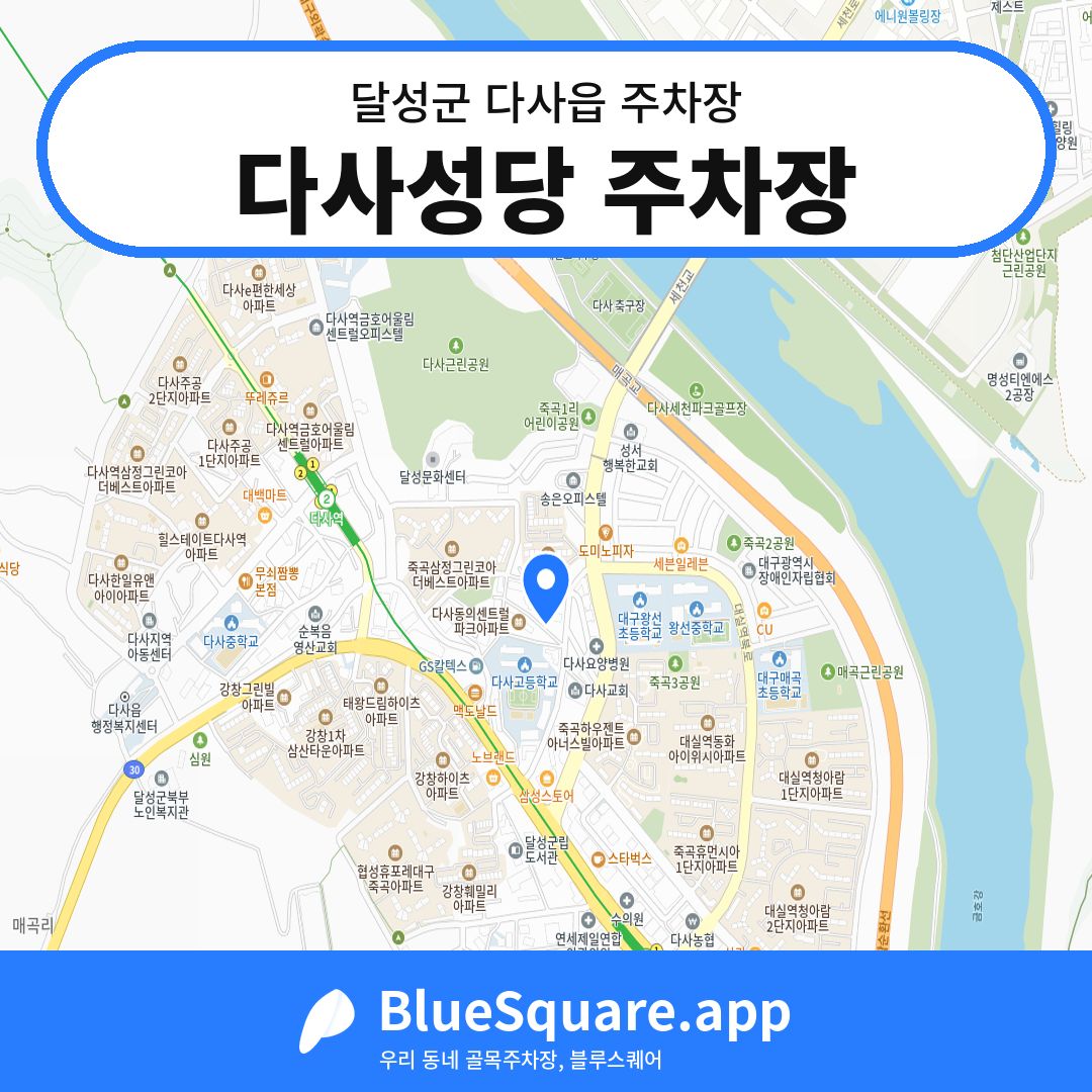 다사성당 주차장 위치 지도 — 대구 달성군 다사읍 | 블루스퀘어 주차