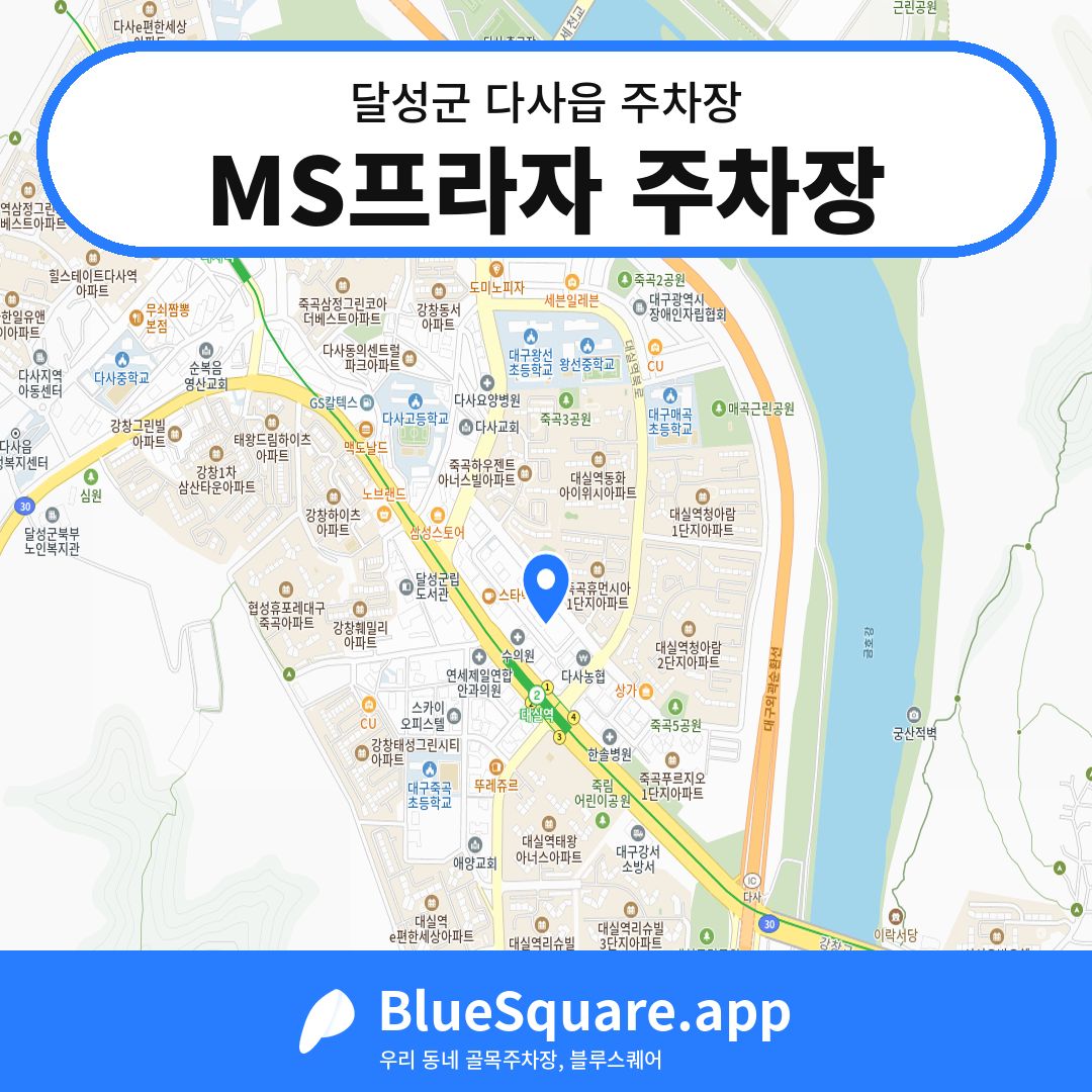 MS프라자 주차장 위치 지도 — 대구 달성군 다사읍 | 블루스퀘어 주차