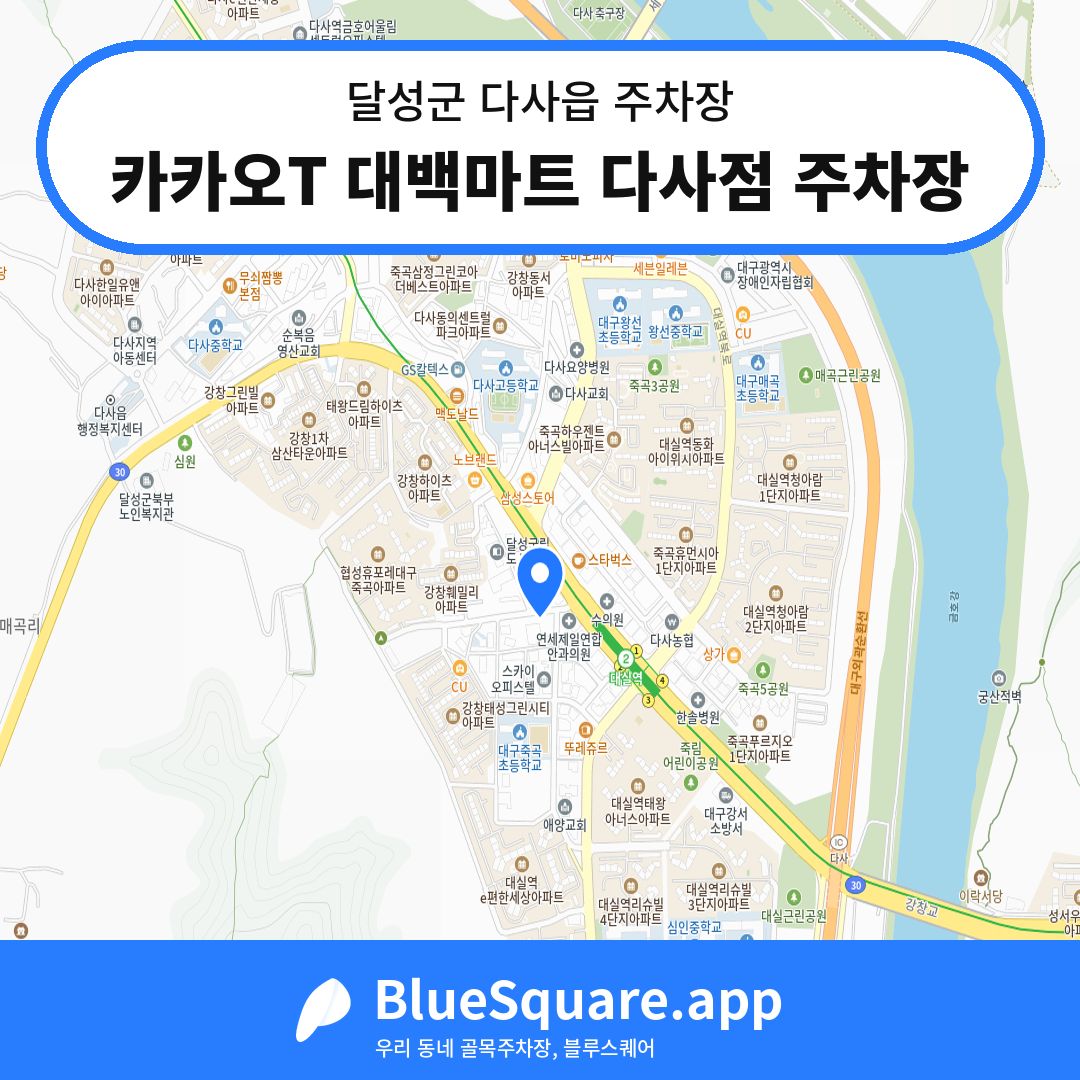 카카오T 대백마트 다사점 주차장 위치 지도 — 대구 달성군 다사읍 | 블루스퀘어 주차