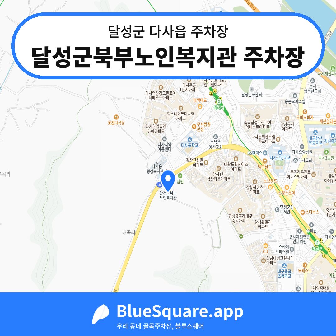 달성군북부노인복지관 주차장 위치 지도 — 대구 달성군 다사읍 | 블루스퀘어 주차