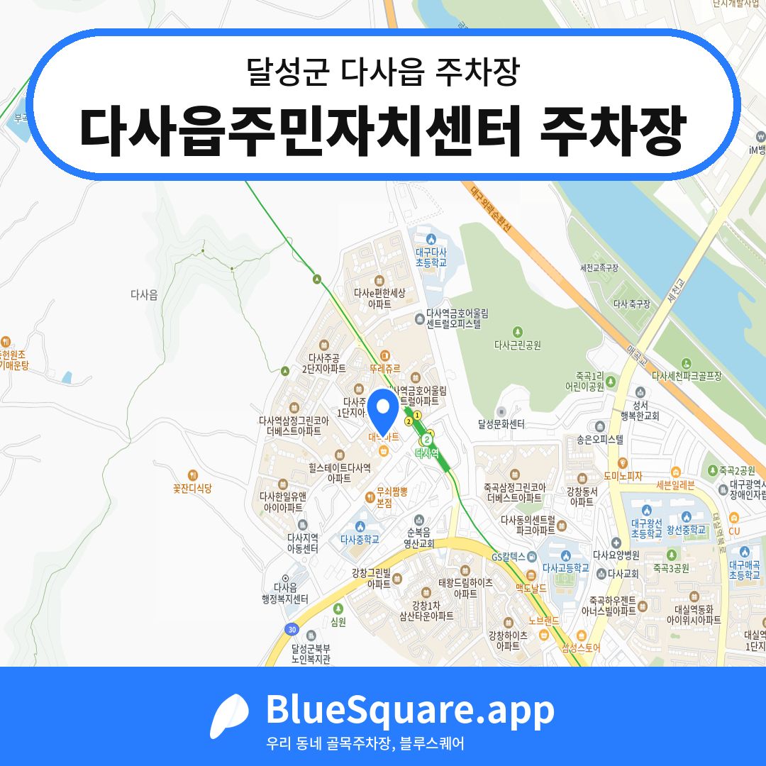 다사읍주민자치센터 주차장 위치 지도 — 대구 달성군 다사읍 | 블루스퀘어 주차