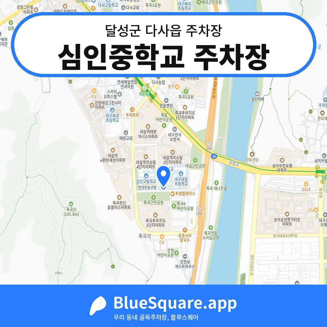 심인중학교 주차장 위치 지도 — 대구 달성군 다사읍 | 블루스퀘어 주차