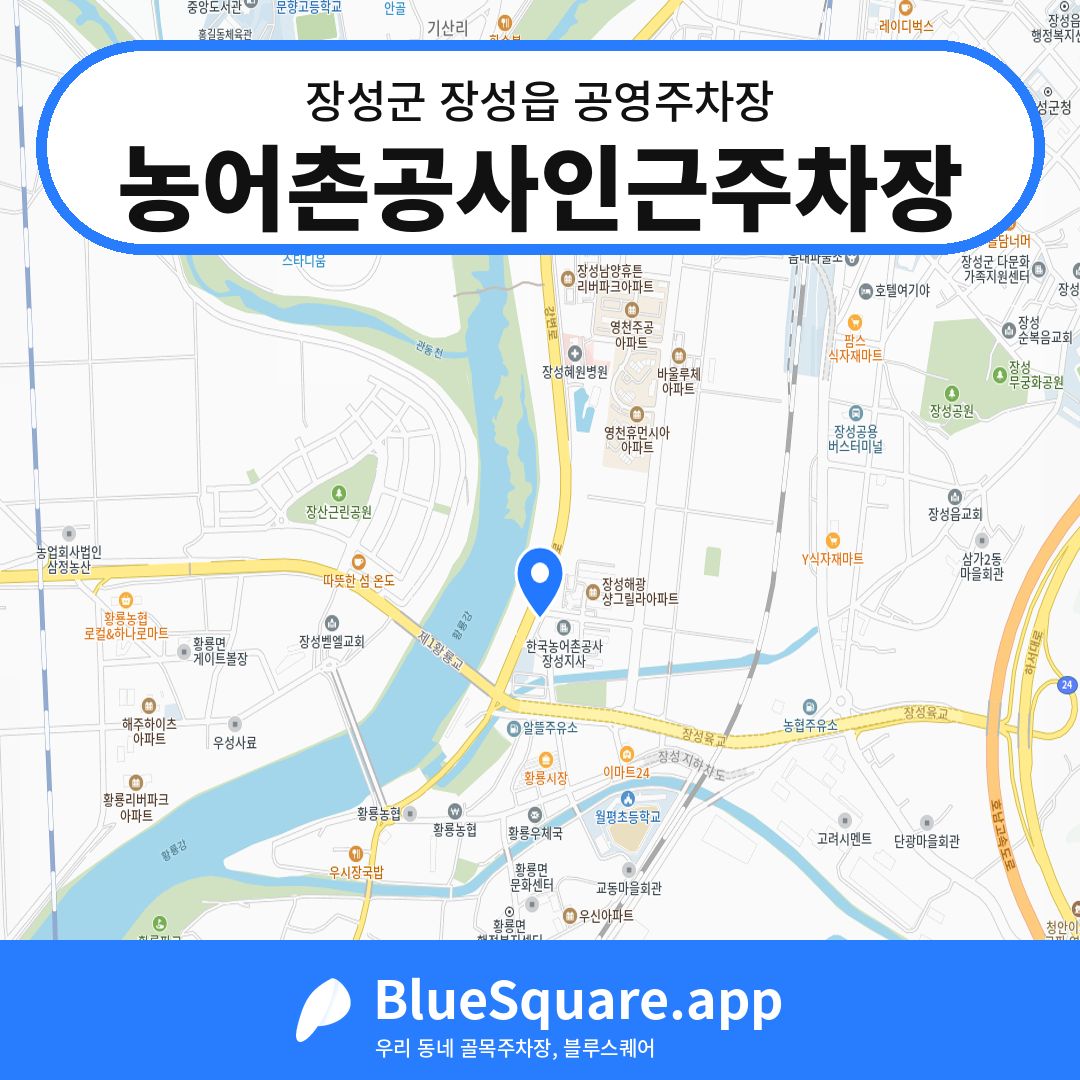농어촌공사인근주차장 위치 지도 — 전남 장성군 장성읍 | 블루스퀘어 주차
