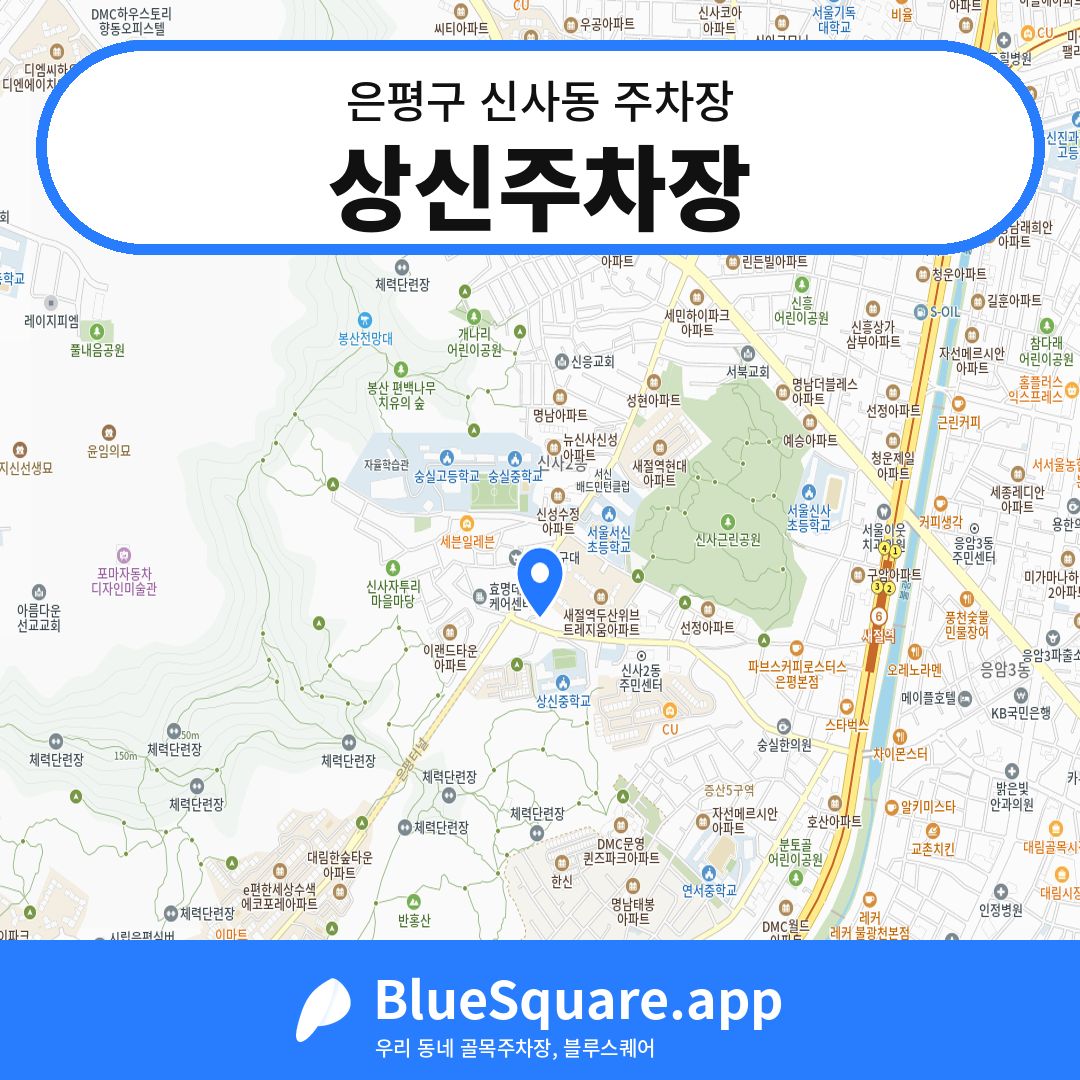 상신주차장 위치 지도 — 서울 은평구 신사동 | 블루스퀘어 주차